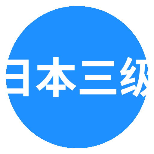 日本三级Logo